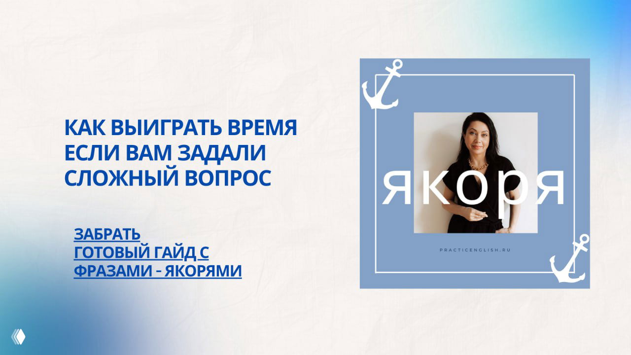 Как выиграть время, если задали сложный вопрос