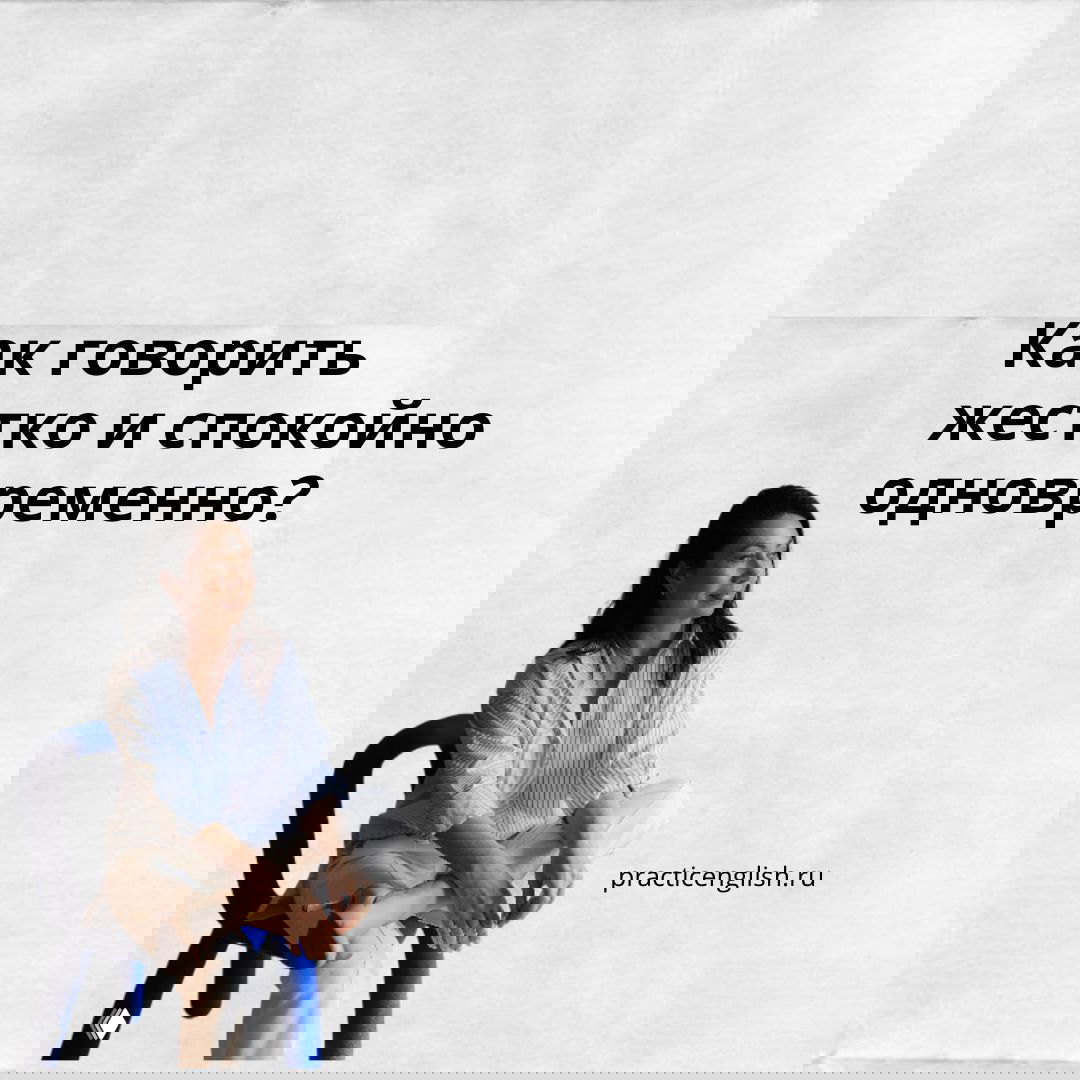 Как говорить жёстко и спокойно одновременно