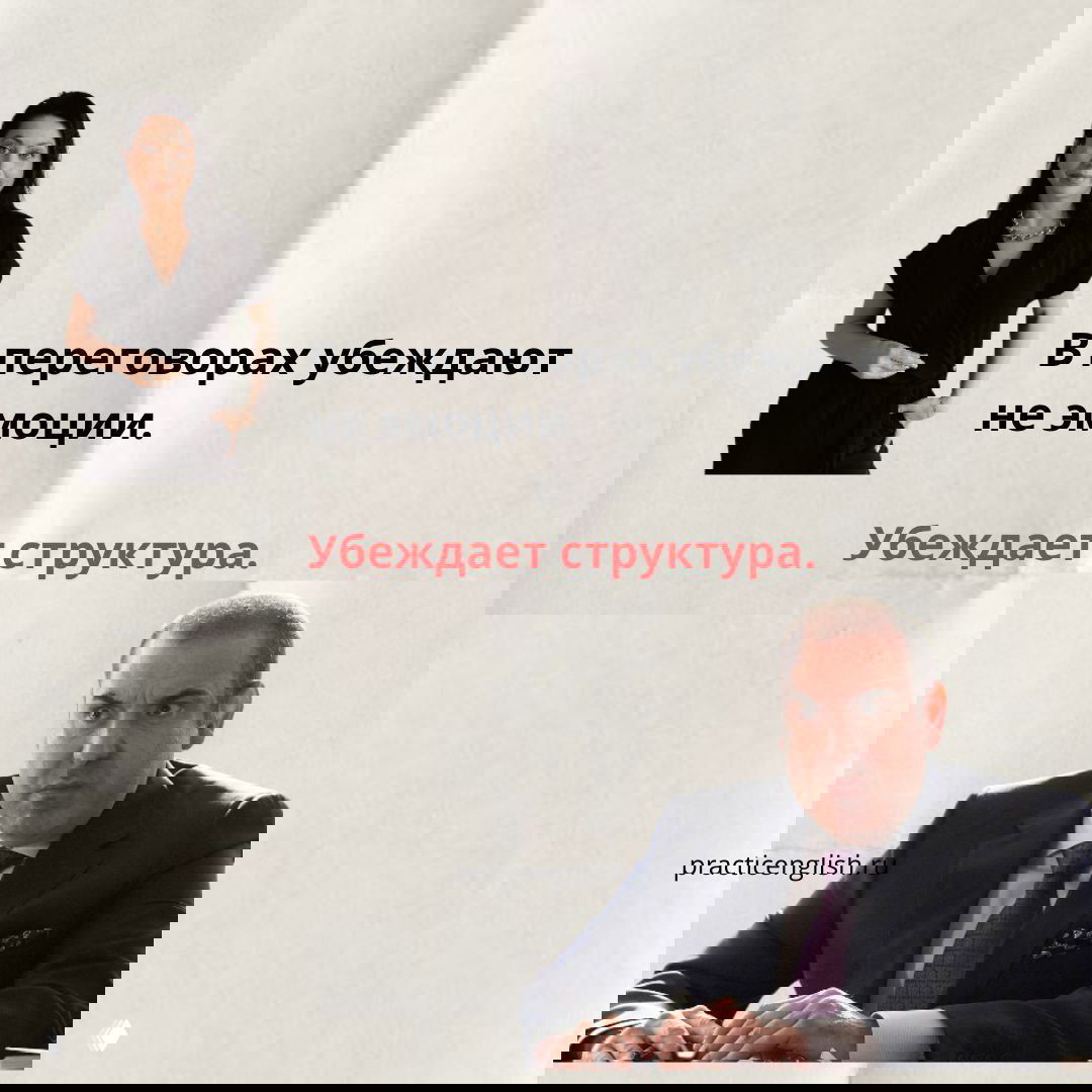 Коллаж с двумя людьми и текстом «В переговорах не убеждают эмоции. Убеждает структура.» — иллюстрация идеи о важности структурированного посыла в переговорах.