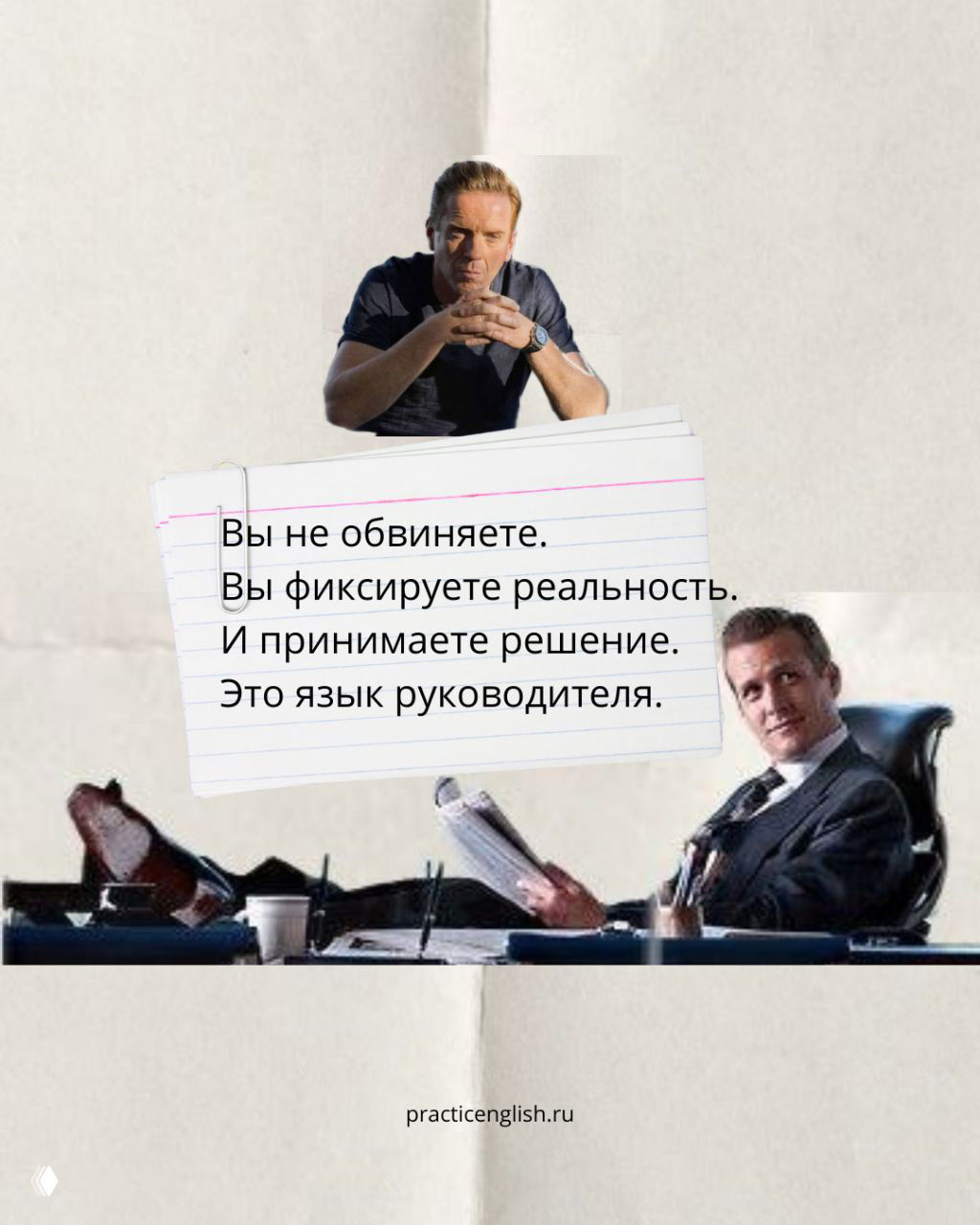 Коллаж с деловыми образами и блокнотом: краткое резюме — вы не обвиняете, фиксируете реальность и принимаете решение — язык руководителя.
