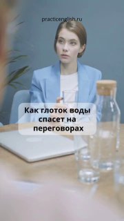 Женщина в деловой обстановке за столом переговоров с бутылкой и стаканом воды на переднем плане; иллюстрация приёма глотка воды перед ключевой фразой.