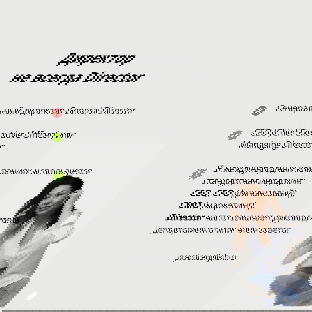 Слайд «Директор не всегда Director» с примерами: CEO, Managing Director и разъяснения иерархии в международных компаниях; фрагмент фото автора справа.