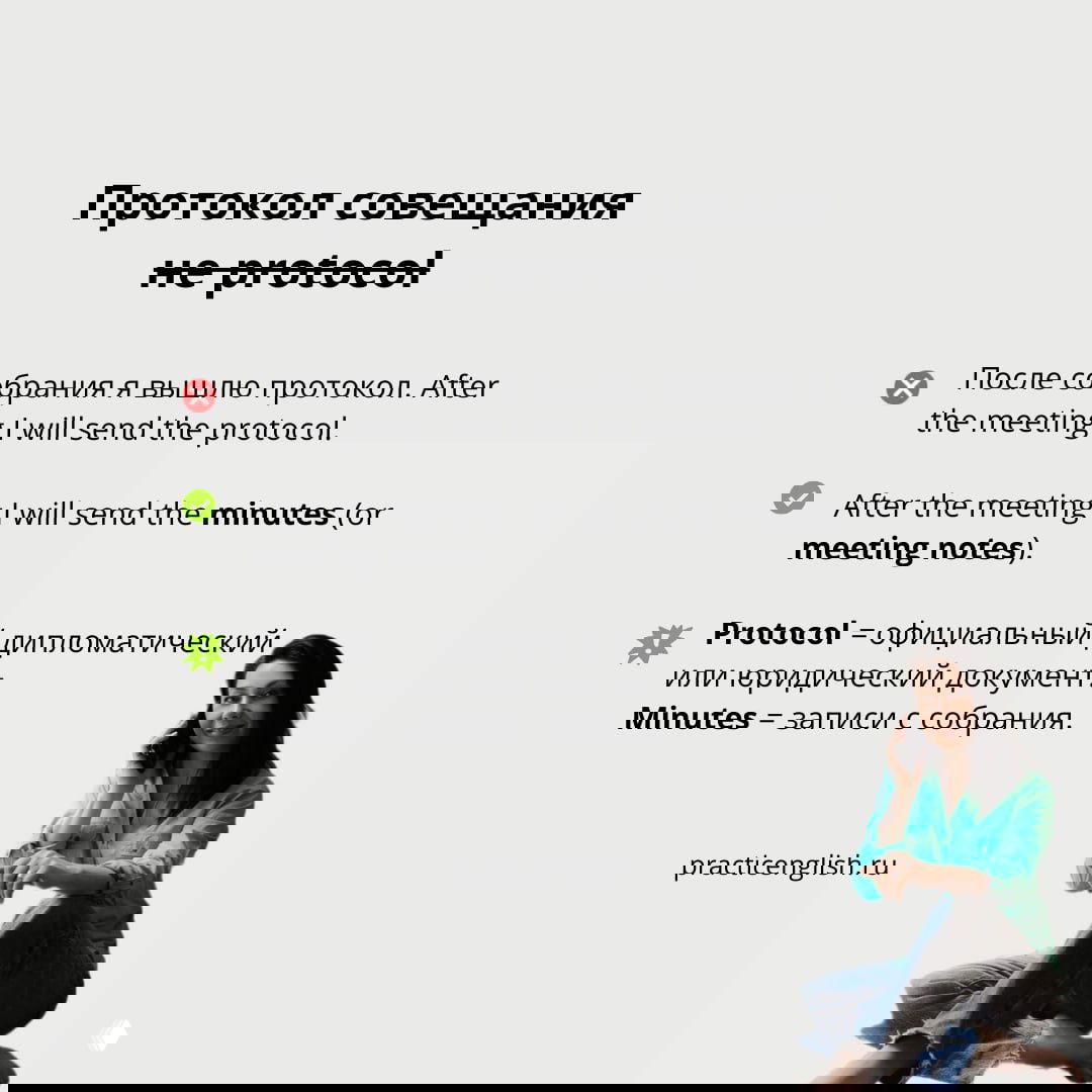 Слайд «Протокол совещания не protocol» с примерами фраз и пояснением, что minutes — это записи встречи, а protocol — официальный документ.