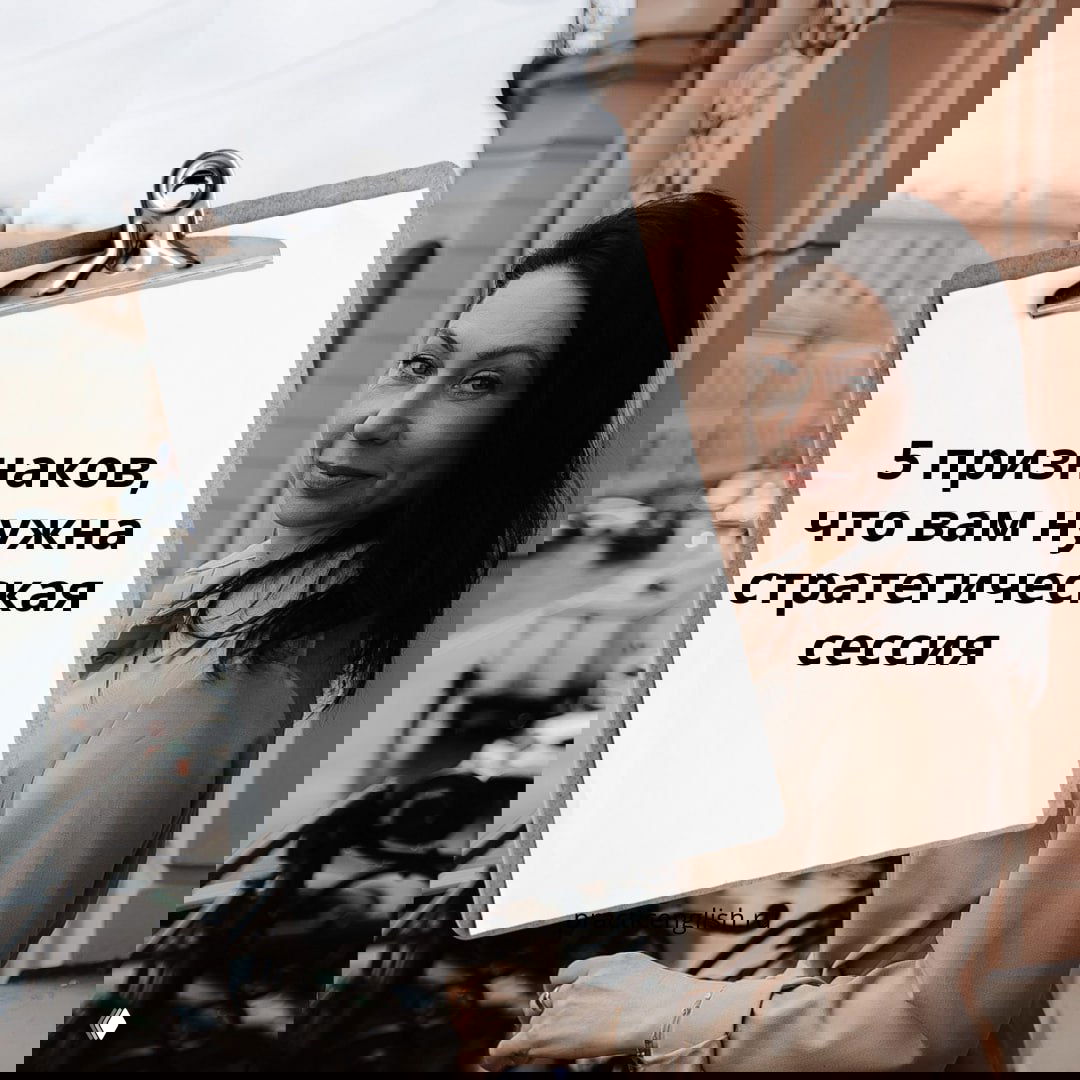 5 признаков, что вам нужна стратегическая сессия