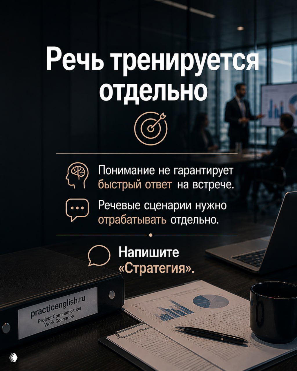 Слайд «Речь тренируется отдельно» на фоне переговорной: рекомендации о тренировке речевых сценариев и приглашение написать «Стратегия» для работы над речью.