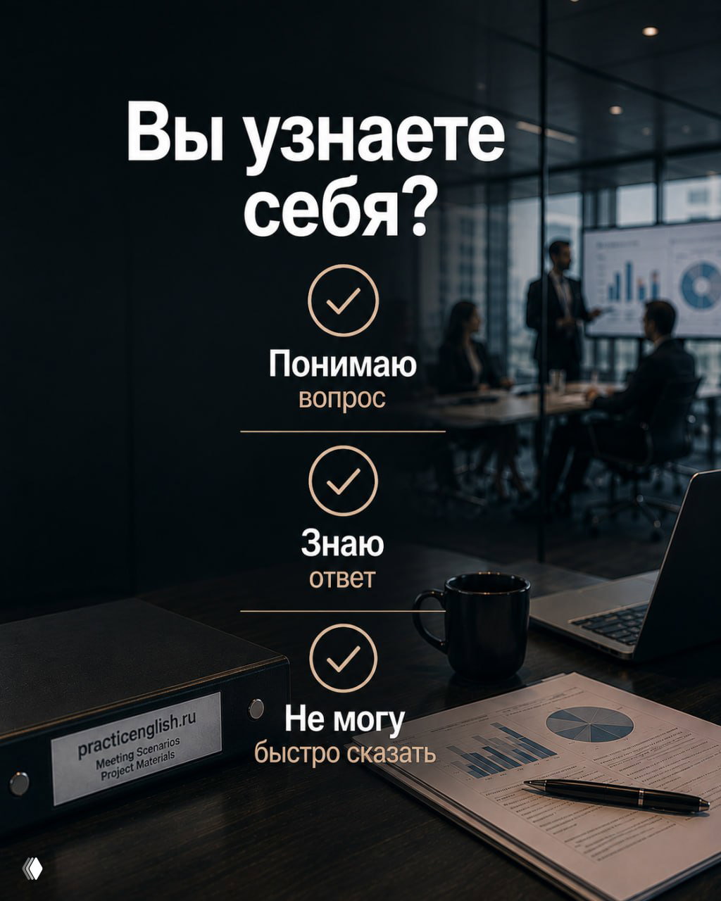 Минималистичный слайд с вопросом «Вы узнаете себя?» и тремя пунктами: понимаю вопрос, знаю ответ, не могу быстро сказать; офисный фон и рабочие материалы.