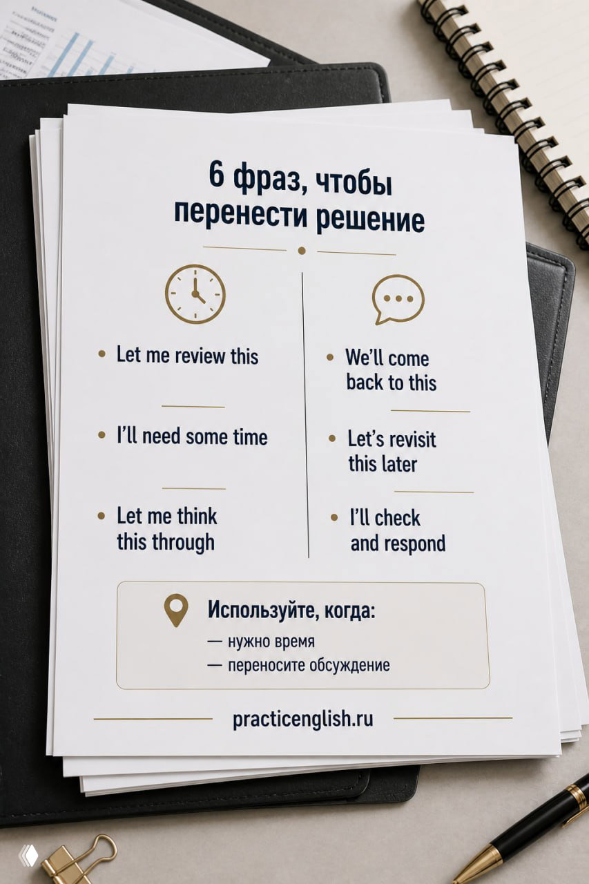 Печатный лист с инфографикой «6 фраз, чтобы перенести решение», лежащий на папке и столе; видны деловые аксессуары и логотип practicenglish.ru