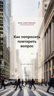 Деловая городская улица с пешеходами между небоскрёбами; поверх изображения расположен текст карточки «Как попросить повторить вопрос».