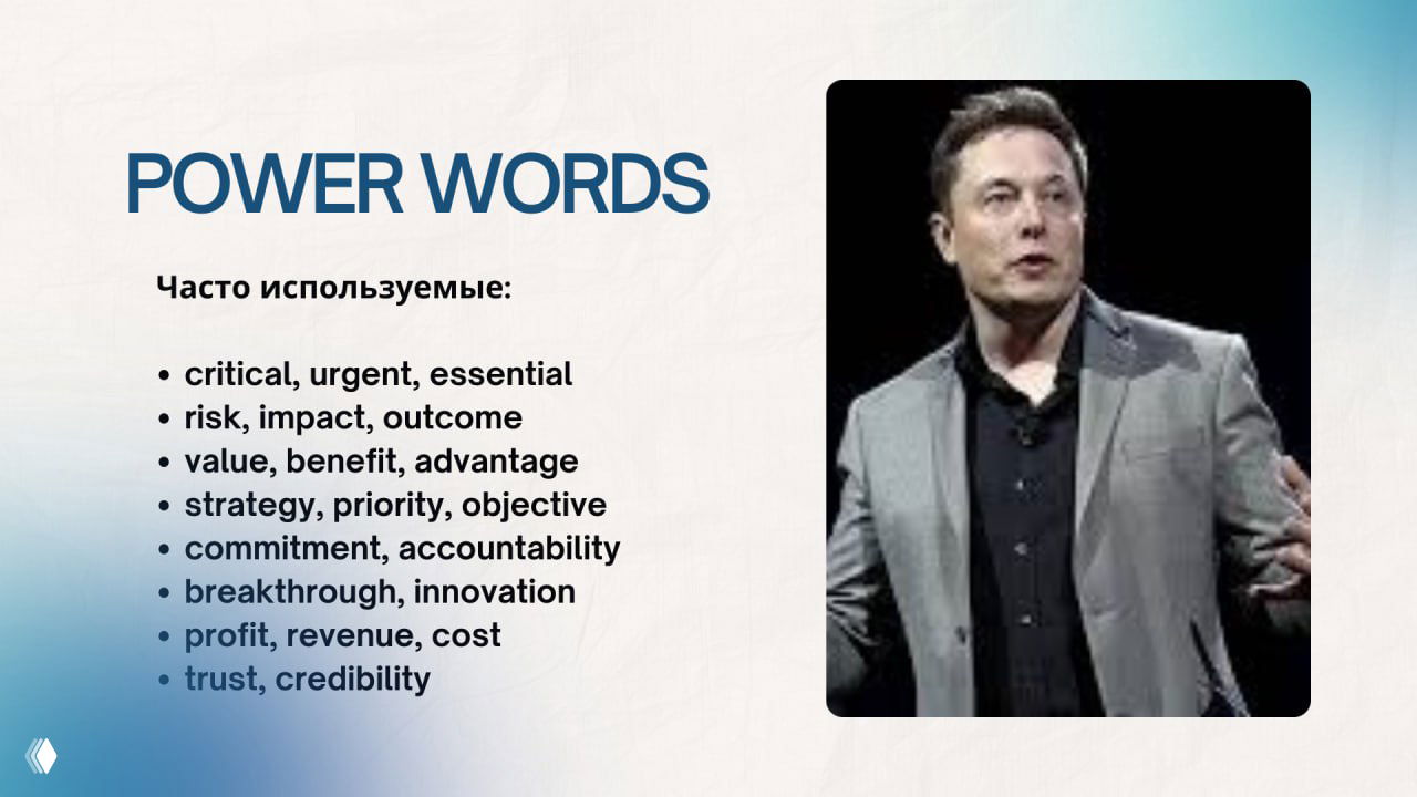 POWER WORDS — слова с «ударом»
