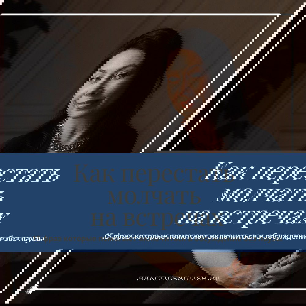 Как перестать молчать на встречах