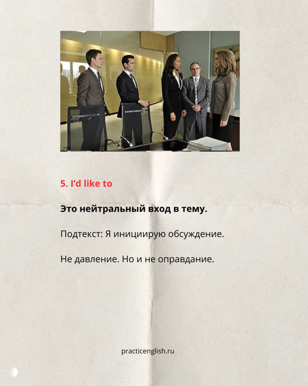 Группа коллег в переговорной комнате — образ нейтрального начала обсуждения, иллюстрация к фразе I’d like to.