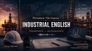 Обложка курса: индустриальный завод на закате, рабочая каска на столе рядом с ноутбуком и надписью «Industrial English», деловой образовательный фон.