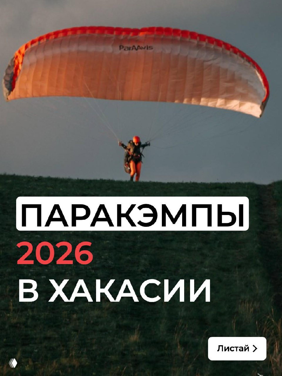 Парапланерные интенсивы в Хакасии 2026