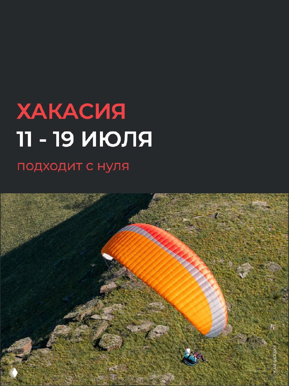 Панель с датами и подписью «ХАКАСИЯ 11 - 19 ИЮЛЯ» на тёмном фоне и сверху кадр с оранжевым парапланом, пилот летит над склоном.