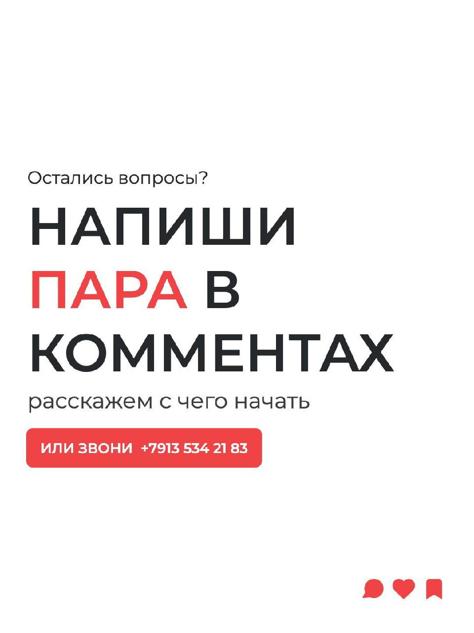 Контактная карточка с призывом написать «ПАРА» и телефоном +7913 534 21 83; белый фон и крупные красные кнопки для связи и записи.