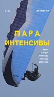 Парапланист в полёте под ярким голубым небом; виден купол крыла и пилот на подвеске, рекламный кадр для пара-интенсивов и курсов.