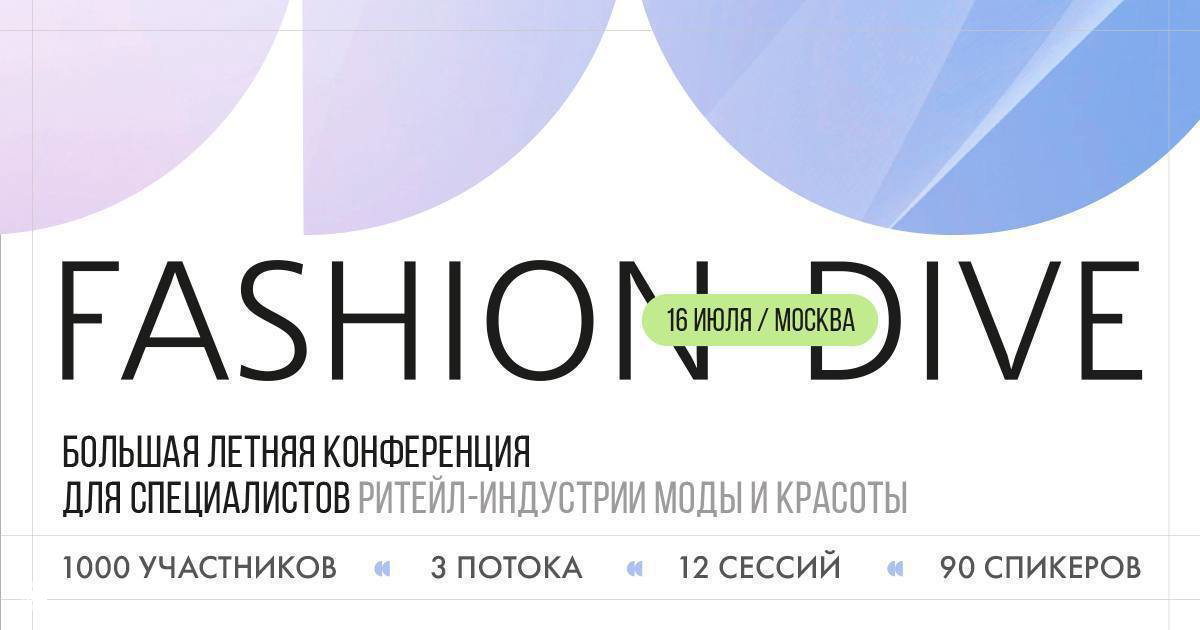 Плакат конференции Fashion Dive с надписью «16 июля / Москва» и статистикой: 1000 участников, 12 сессий, 90 спикеров.