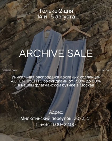 Archive Sale: распродажа 14–15 августа в Москве