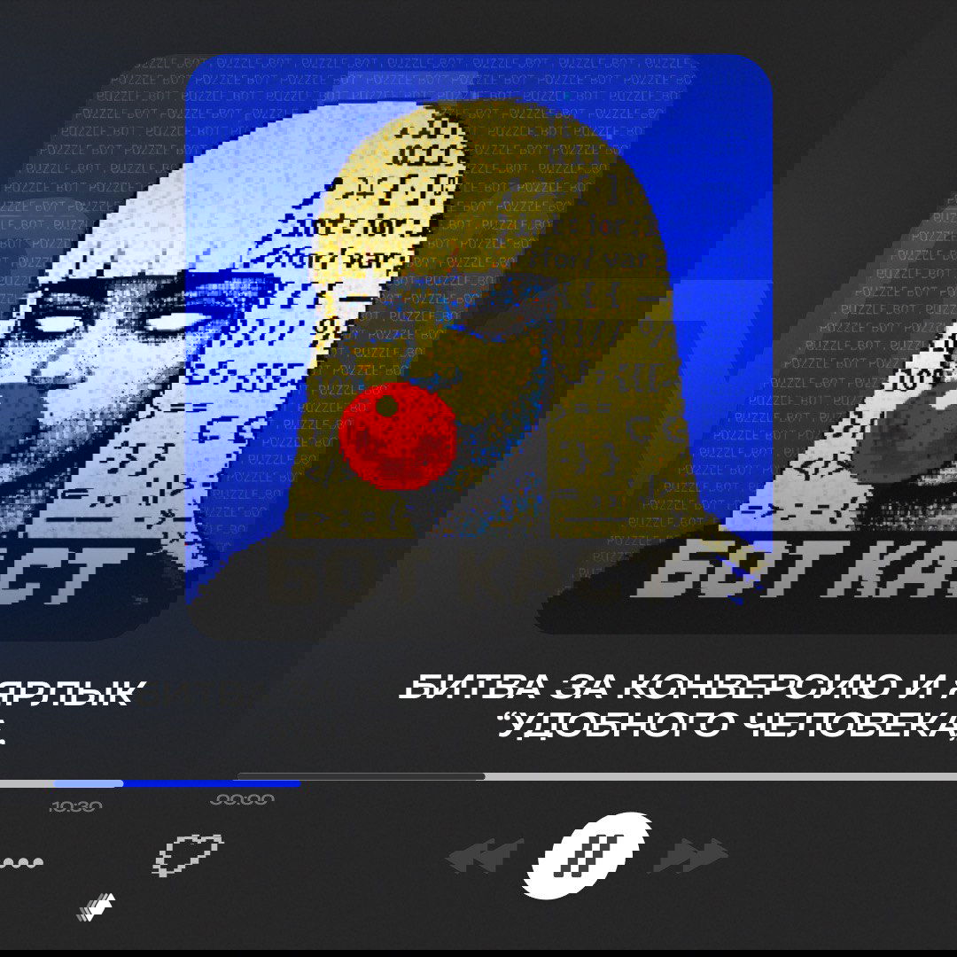 Третий выпуск подкаста «БОТ КАСТ»