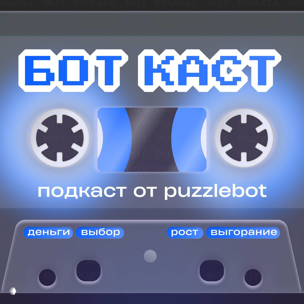 БОТ КАСТ #11: Выходной от пиксельного перфекционизма