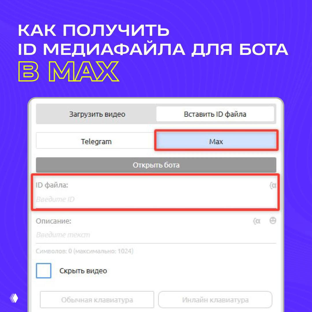 Как получить ID медиафайла для бота в Max