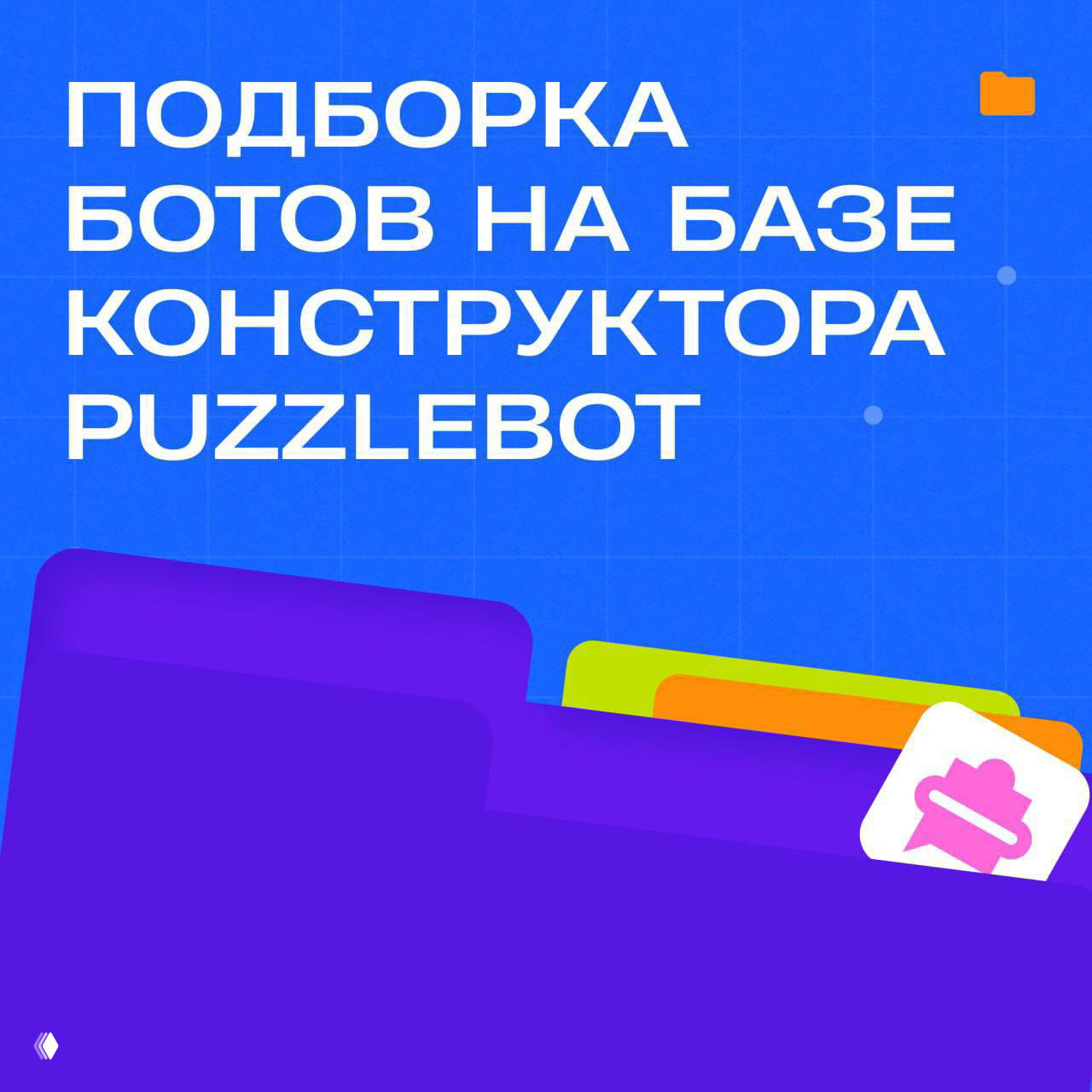 Подборка интересных ботов от пользователей