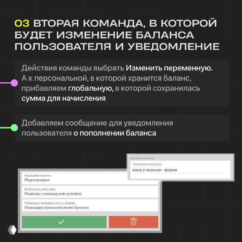 Скриншот интерфейса с командой подтверждения: пример настройки кнопки подтверждения и перехода к действию начисления баланса через указанный user ID или username.