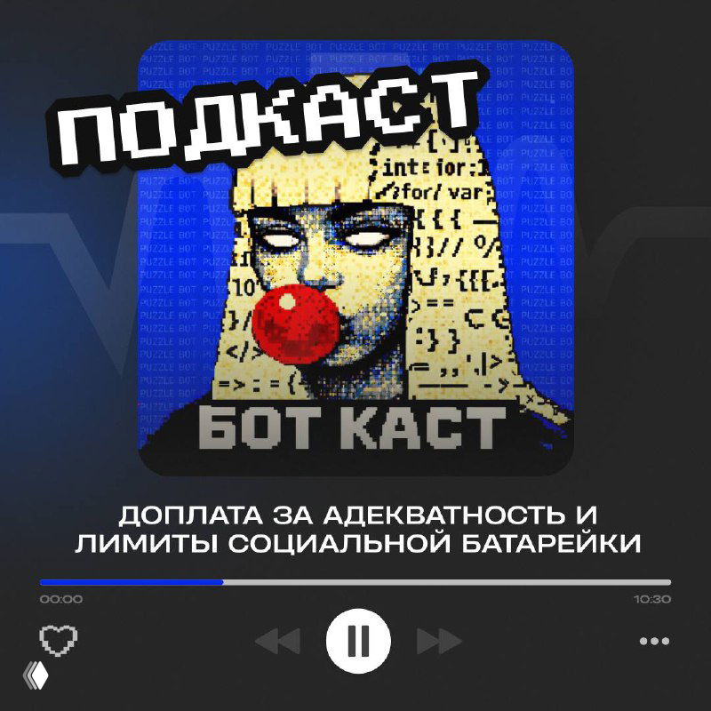 БОТ КАСТ #6: Доплата за адекватность и лимиты