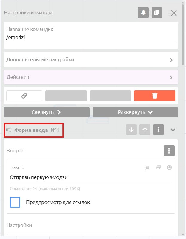 Скриншот настроек команды /emodzi с видимой секцией «Форма ввода №1»: показано поле «Текст» с подсказкой отправить эмодзи и заголовок формы ввода.
