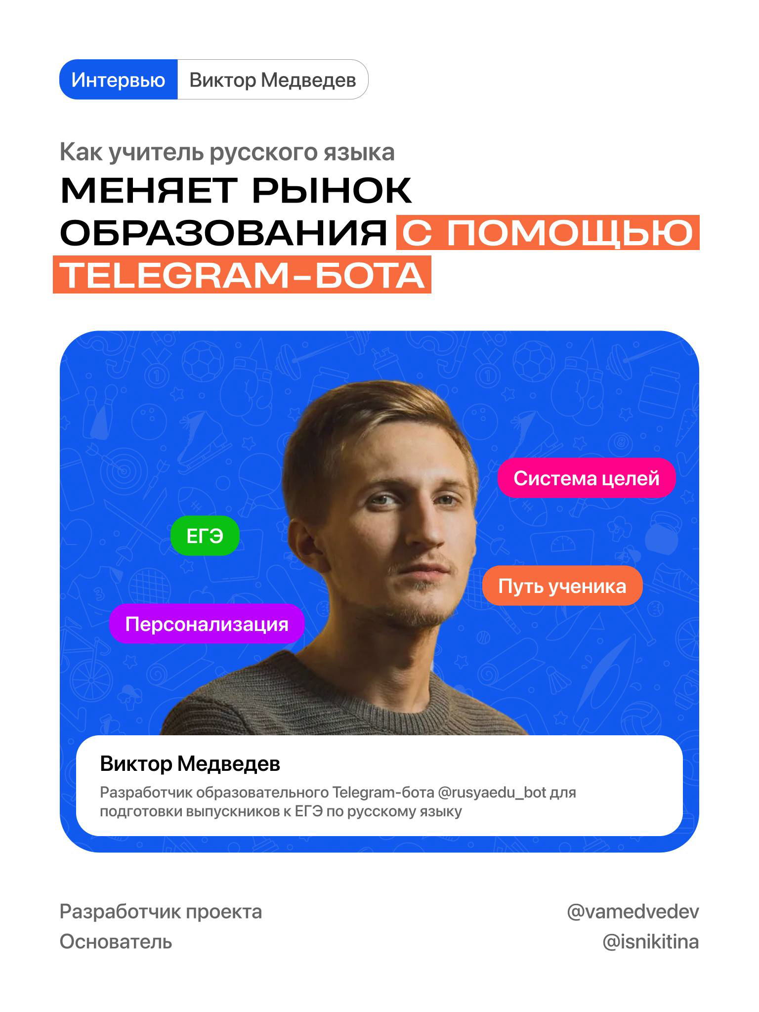 Как учитель русского языка меняет рынок образования