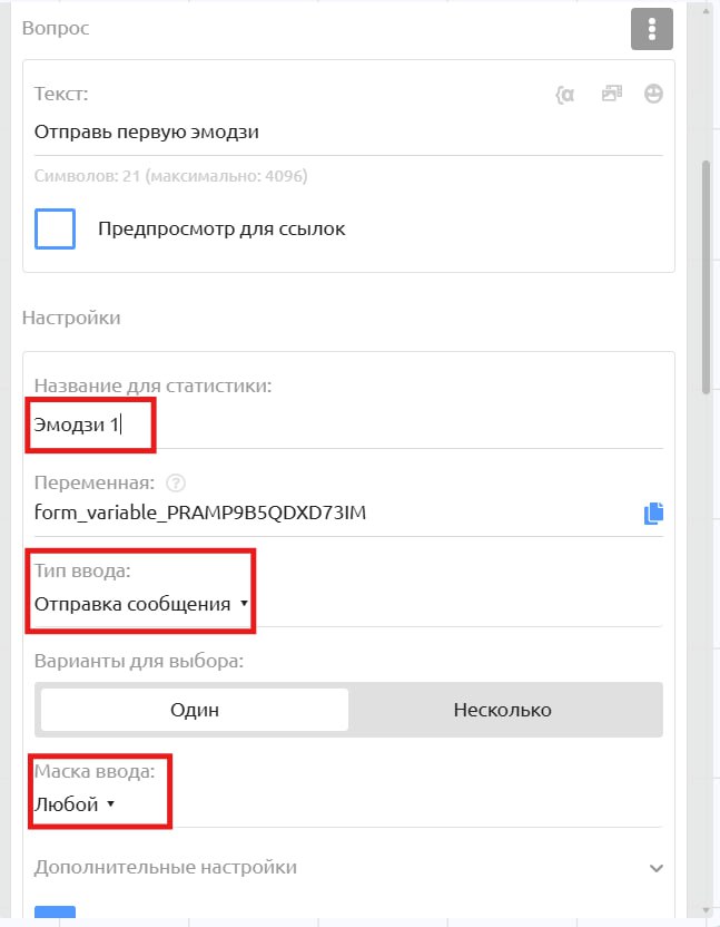 Фрагмент настроек формы ввода: указано название для статистики «Эмодзи 1», тип ввода «Отправка сообщения», маска ввода «Любой» и поле для пользовательской переменной emoji1.
