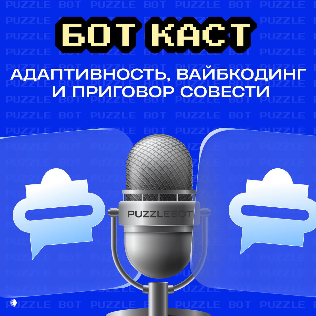 БОТ КАСТ #8: Адаптивность, вайбкодинг и приговор совести