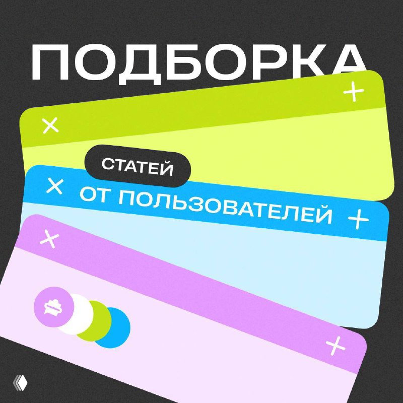 Подборка статей от пользователей