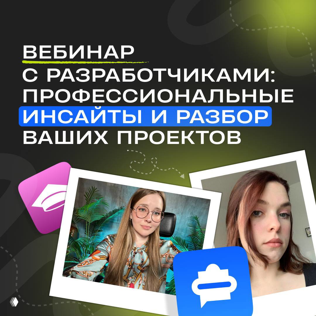 Интерактивный вебинар с разработчиками