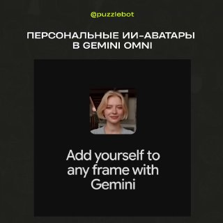 Иллюстрация Gemini Omni: фотография человека в рамке и подпись «Add yourself to any frame with Gemini», демонстрация персональных ИИ‑аватаров.