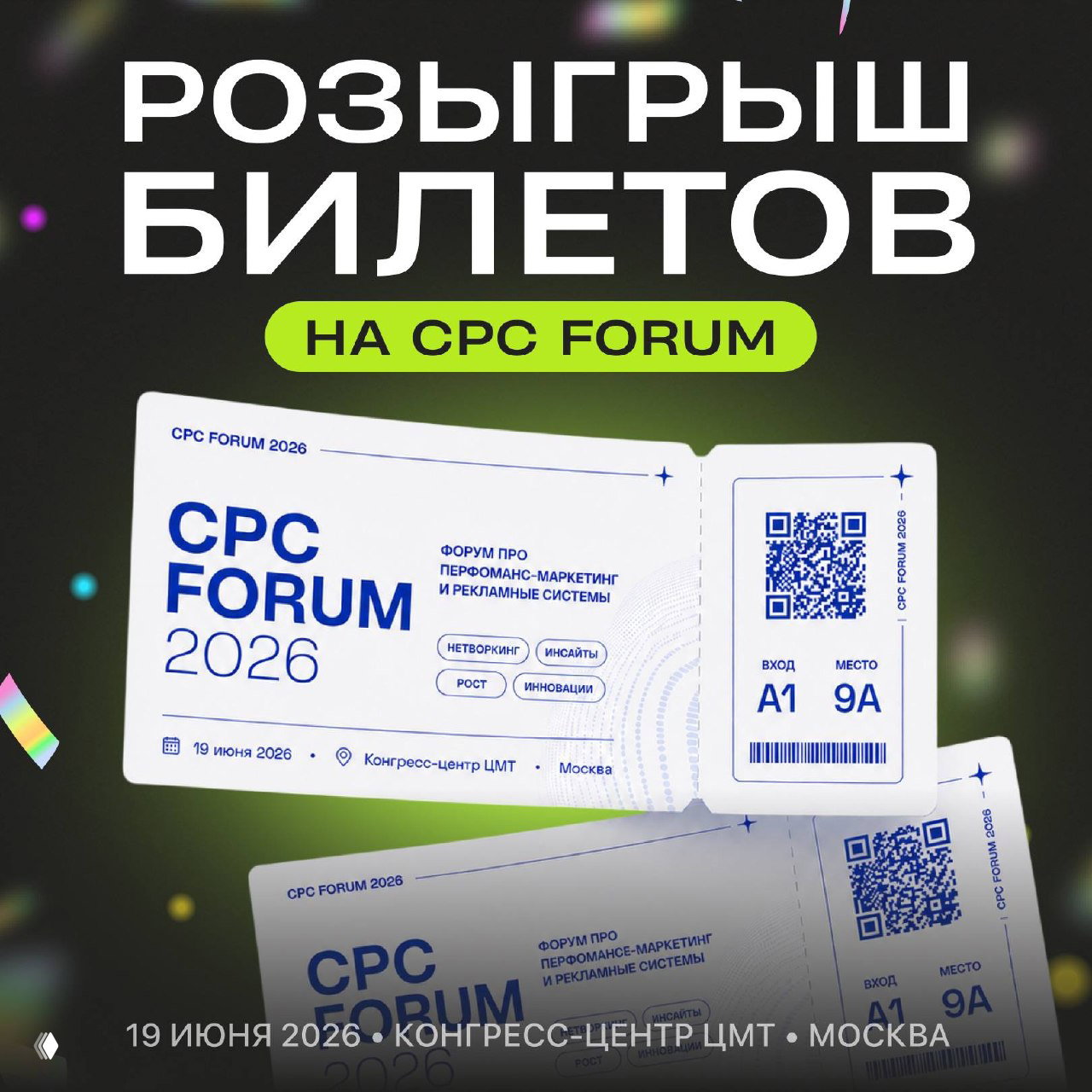Плакат с заголовком «Розыгрыш билетов на CPC Forum», изображением билетов CPC Forum 2026 и датой/городом — 19 июня, Москва.