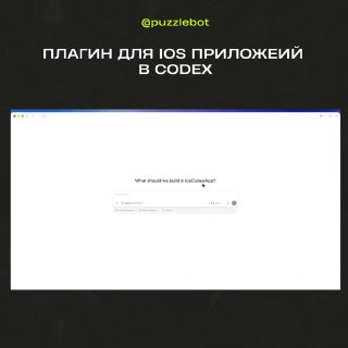 Скриншот плагина Codex для iOS: интерфейс в браузере с полем ввода и элементами предпросмотра для тестирования мобильных приложений.