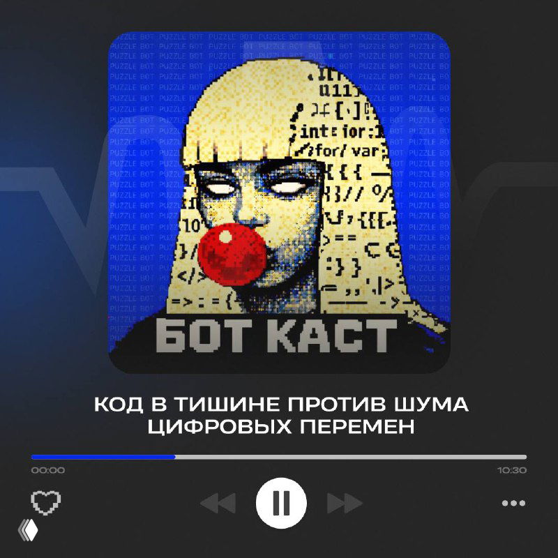 БОТ КАСТ #7: Код в тишине против шума цифровых перемен