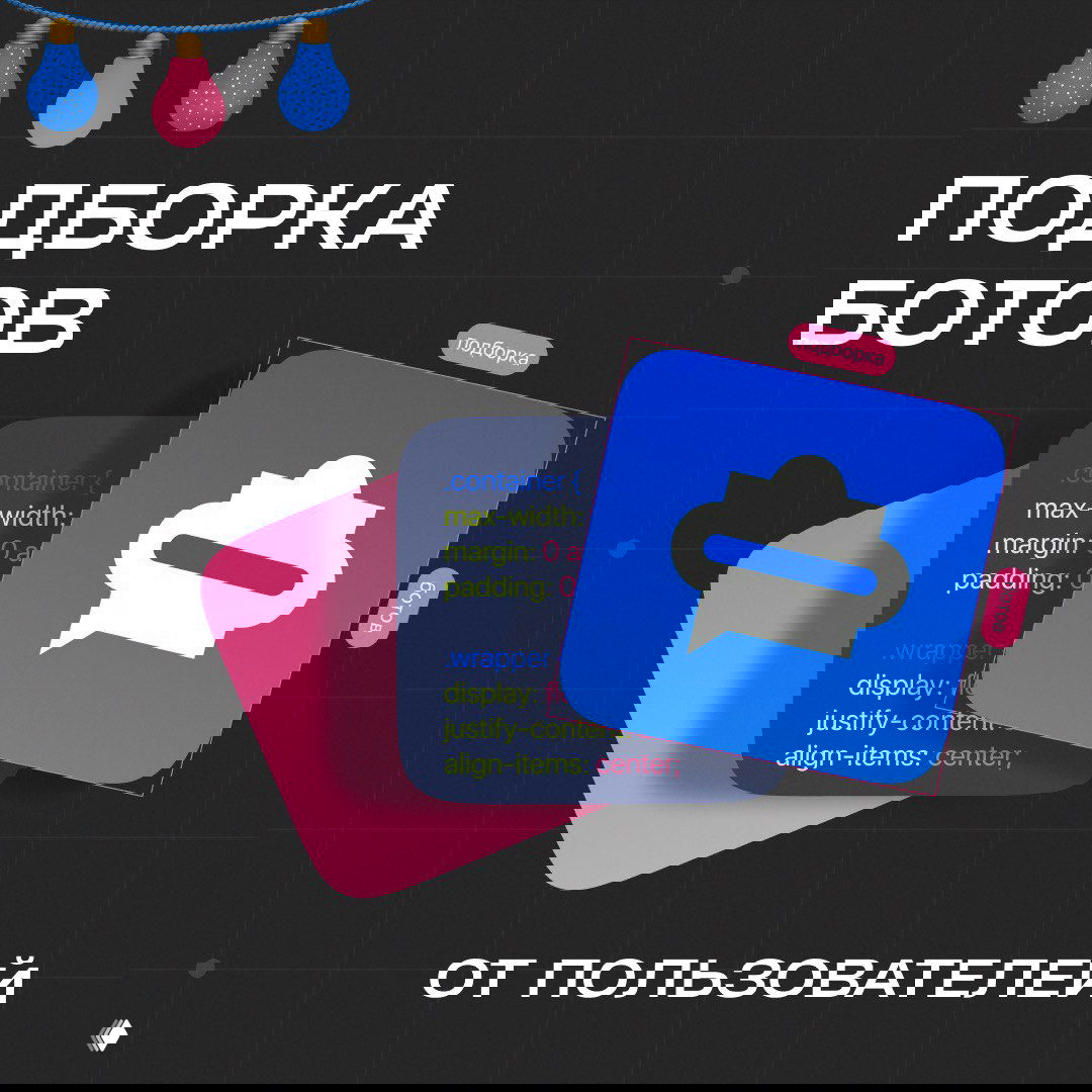 Подборка интересных ботов от пользователей