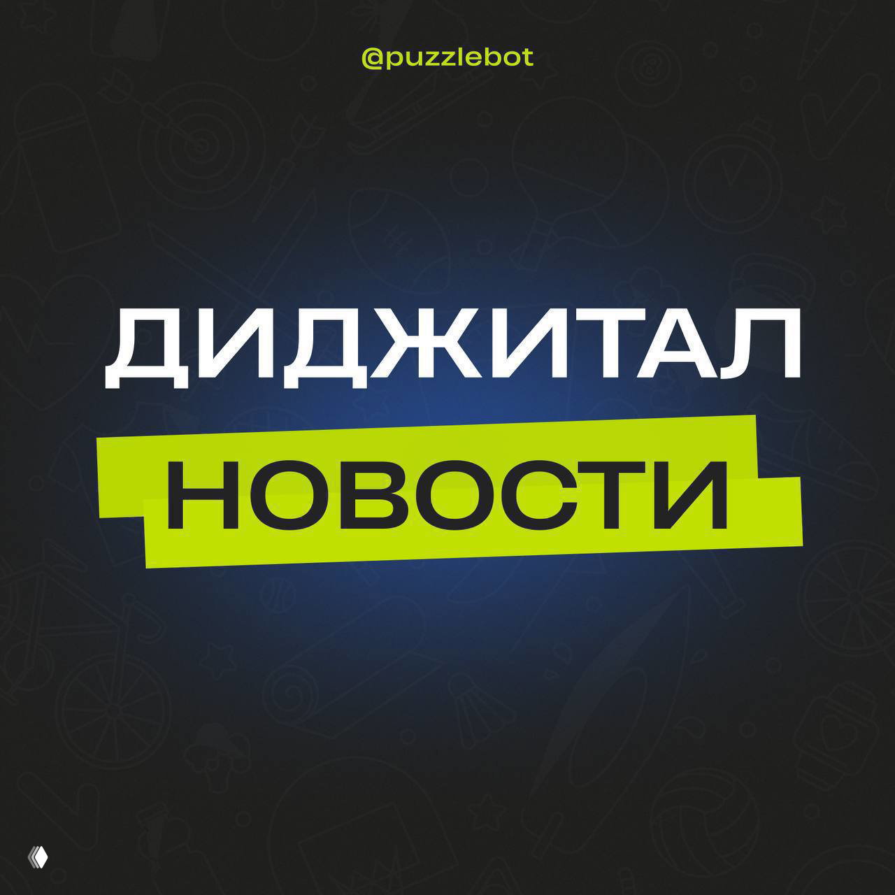 Диджитал новости: автоответы Telegram и Gemini Omni