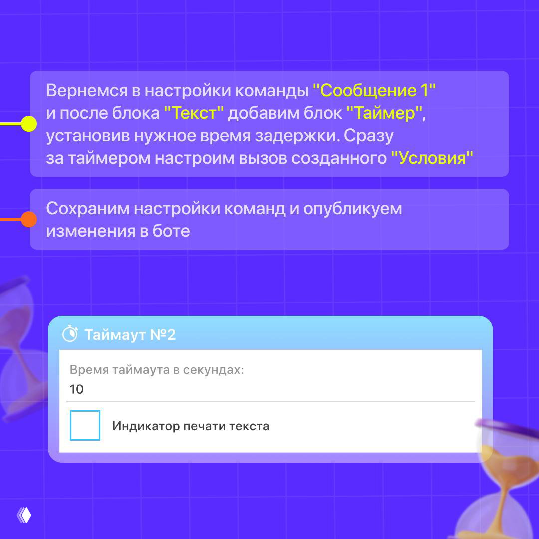 Окно таймера в конструкторе PuzzleBot: настройка задержки (в секундах) и последующий вызов созданного условия.