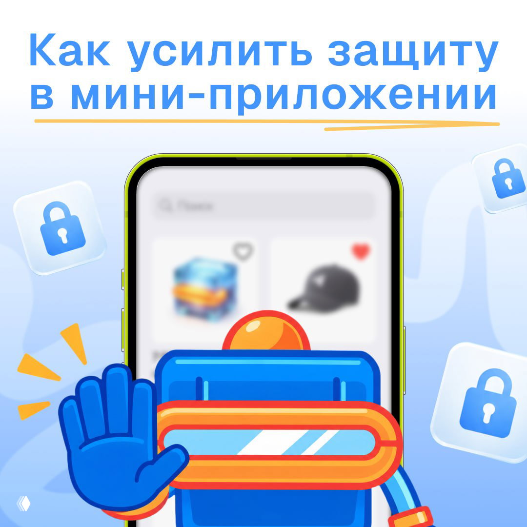Как усилить защиту в мини-приложении