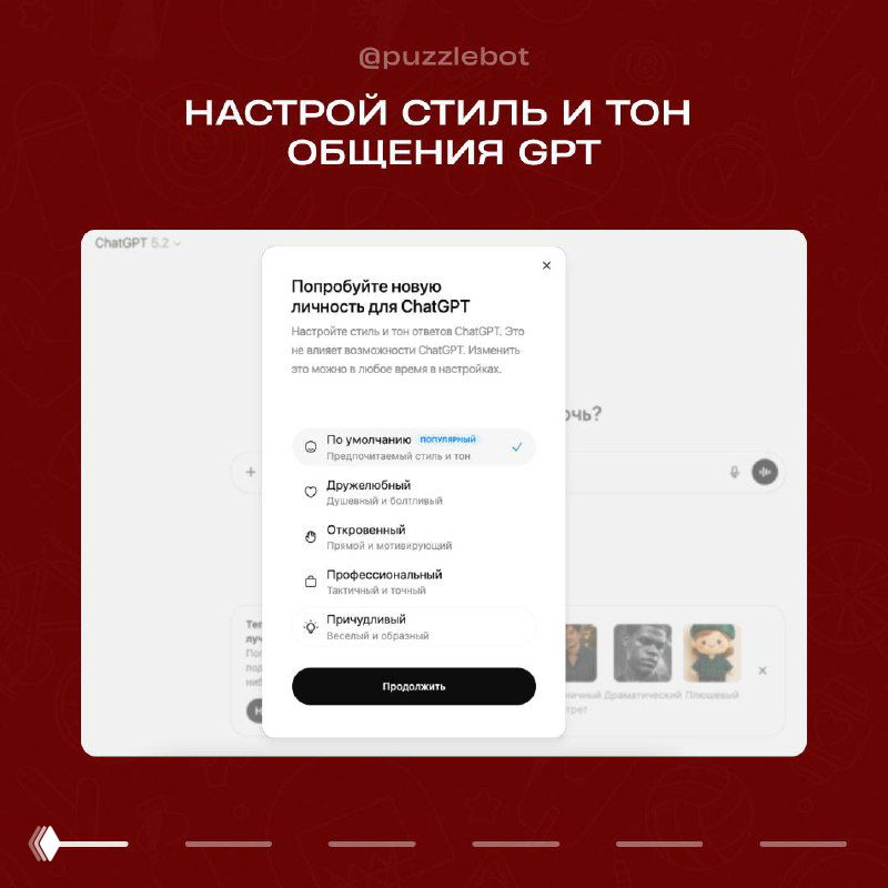 Скриншот интерфейса ChatGPT с меню настроек тона и стилевых опций общения (дружелюбный, профессиональный и другие), частично искажённый.