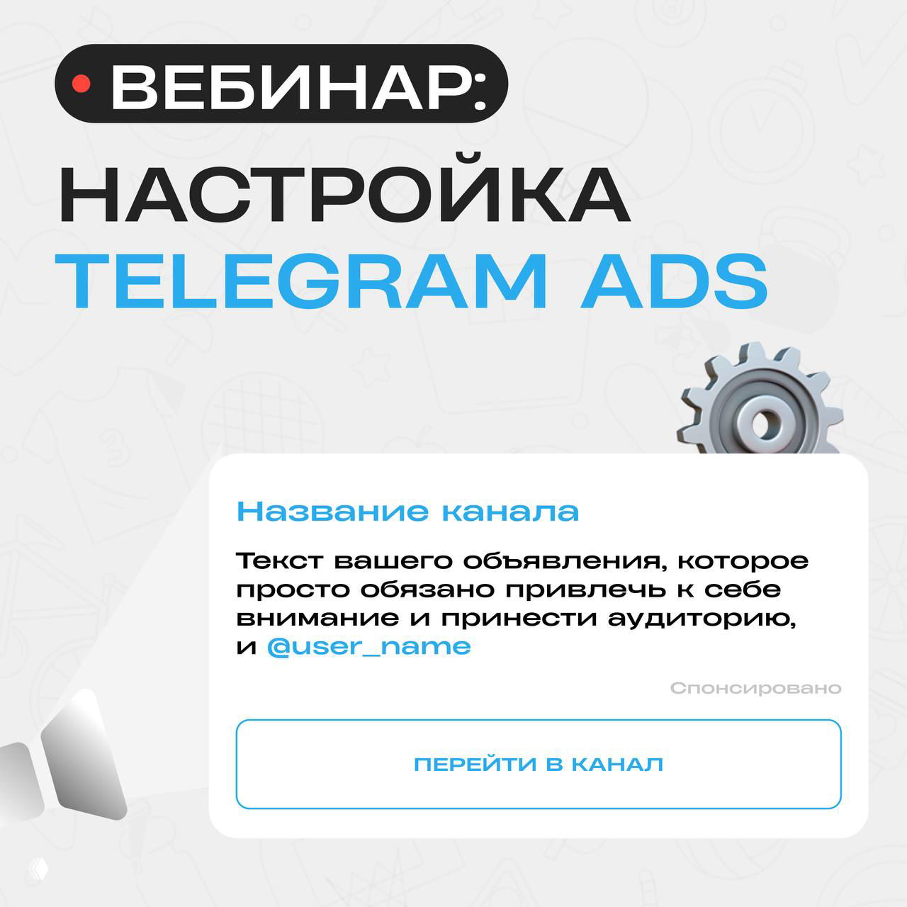 Вебинар: Продвижение Tg-канала и настройка TG-ads