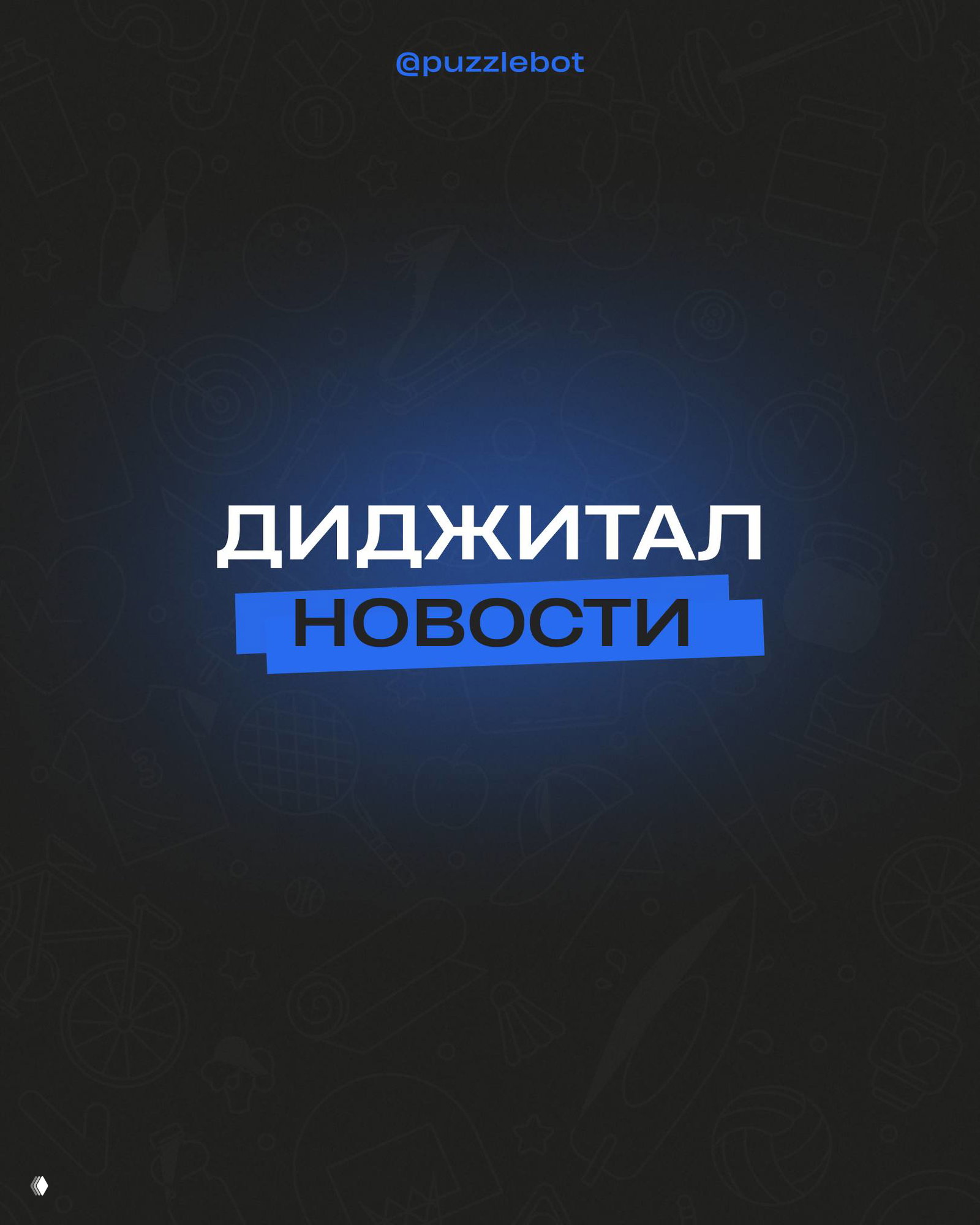 Тёмное фоновое изображение с бело‑синей надписью «ДИДЖИТАЛ НОВОСТИ» по центру и ником @puzzlebot вверху — обложка рубрики.