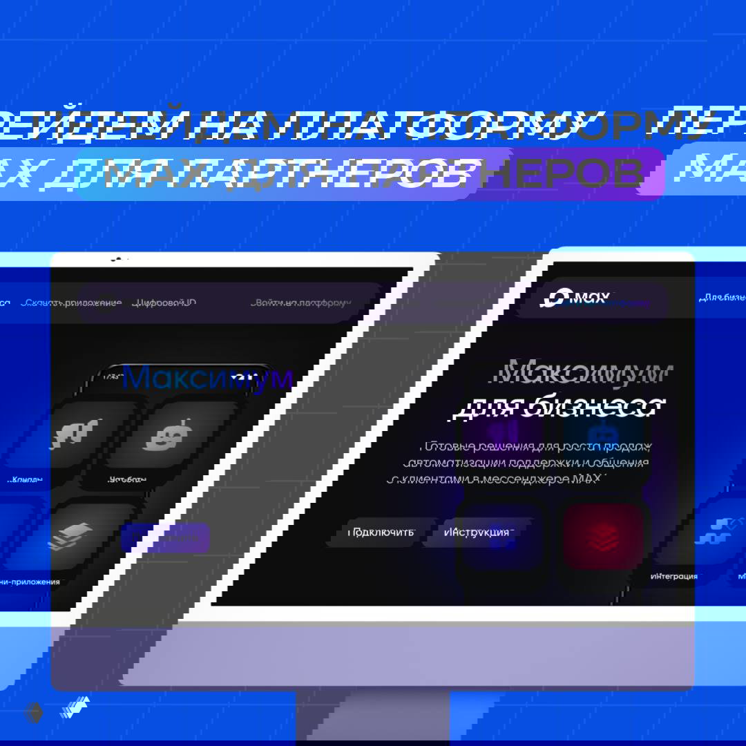 Как создать бота в MAX?