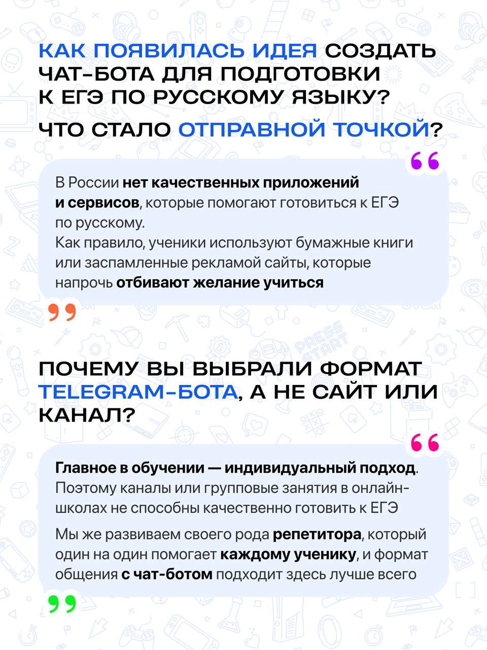 Страница интервью с крупным заголовком и цитатами: почему возникла идея создать чат‑бот для подготовки к ЕГЭ и отправная точка проекта.