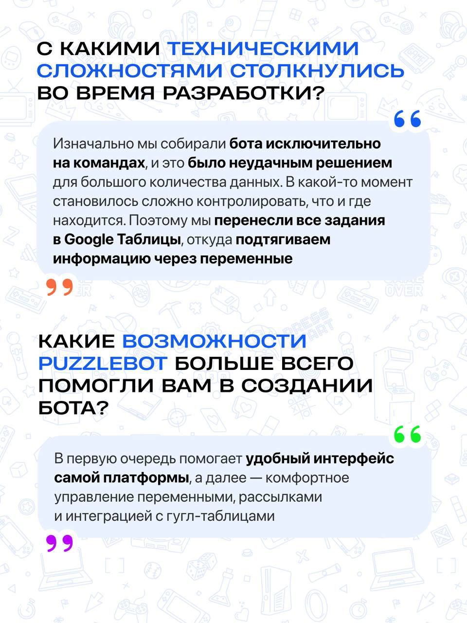 Фрагмент интервью о технических сложностях: перенос заданий в Google Таблицы и использование переменных для подгрузки информации в боте.
