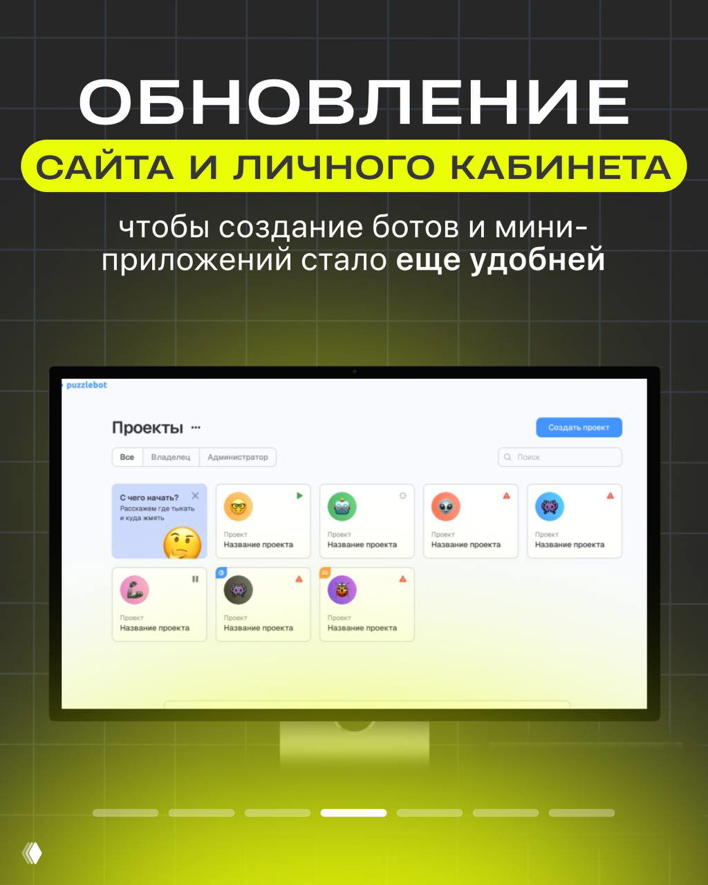 Скриншот обновлённого сайта и личного кабинета PuzzleBot на тёмно‑зелёном фоне с сеткой карточек проектов, демонстрирующий улучшенный пользовательский интерфейс и навигацию.