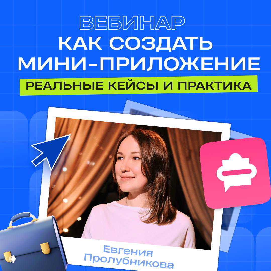 Вебинар — Разработка мини‑приложений: кейсы